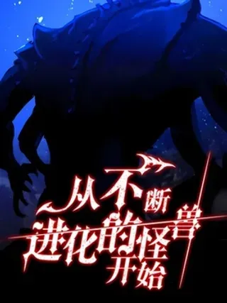 【漫画更新】: 第08话-从不断进化的怪兽开始已更新 – 免费阅读