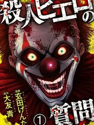 【漫画更新】: 第12话-小丑问答已更新 – 免费阅读
