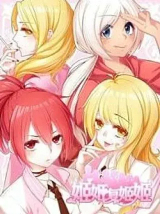 【漫画更新】: 第38话-姬姬复姬姬已更新 – 免费阅读