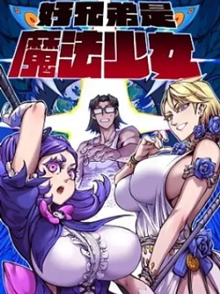 【漫画更新】: 12 旧人类史（18P）-好兄弟是魔法少女已更新 – 免费阅读
