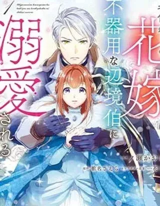 【漫画更新】: 第08话-替身新娘、被笨拙的边境伯爵溺爱已更新 – 免费阅读