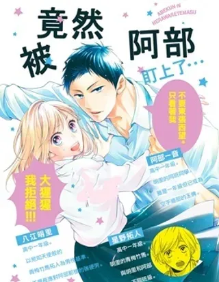 【漫画更新】: 第22话-被阿部君盯上了已更新 – 免费阅读