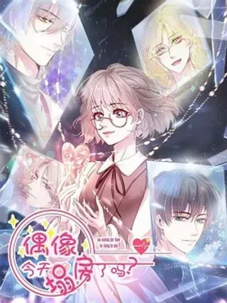 【漫画更新】: 002 那个狗仔-偶像今天塌房了吗已更新 – 免费阅读