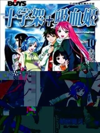 【漫画更新】: 第09卷-吸血鬼与十字架已更新 – 免费阅读