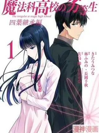 【漫画更新】: 第23话-魔法科高校的劣等生 四叶继承篇~已更新 – 免费阅读