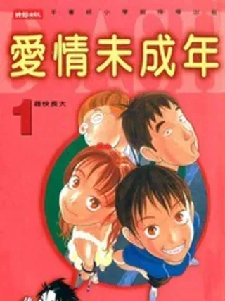 【漫画更新】: 第2卷-爱情未成年已更新 – 免费阅读