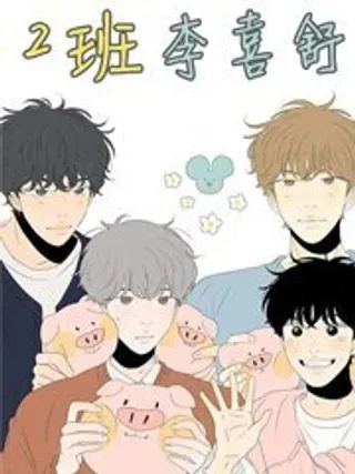 【漫画更新】: 第13话-2班李喜舒 (完整版)已更新 – 免费阅读