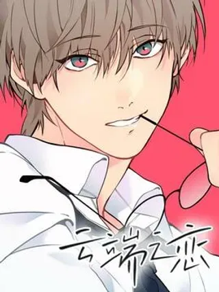 【漫画更新】: 58 玩儿得很开心-云端之恋 1已更新 – 免费阅读