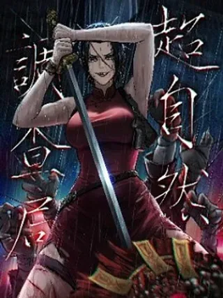 【漫画更新】: 插画作品 囍-超自然调查局已更新 – 免费阅读