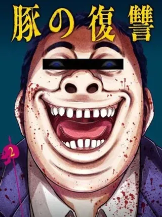 【漫画更新】: 第11话                     -猪的复仇已更新 – 免费阅读