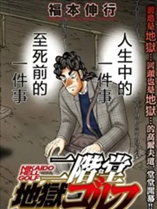 【漫画更新】: 第23话-二阶堂地狱高尔夫已更新 – 免费阅读