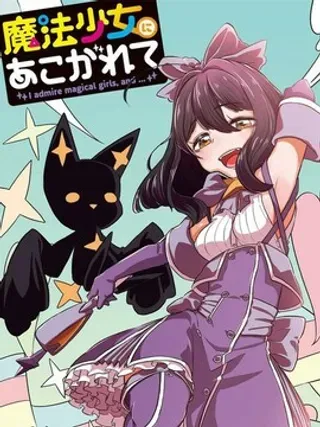 【漫画更新】: 第21话-憧憬成为魔法少女已更新 – 免费阅读
