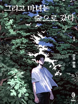 【漫画更新】: 第03话-然后魔女走进了森林已更新 – 免费阅读