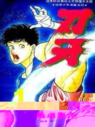 【漫画更新】: 第03卷-刃牙已更新 – 免费阅读