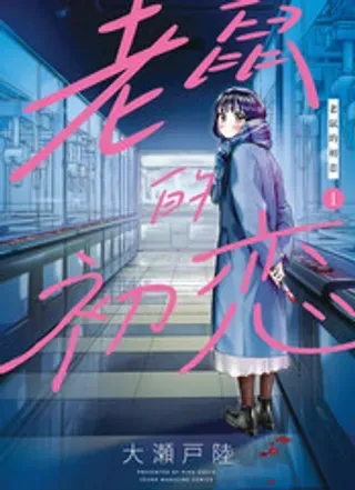 【漫画更新】: 5-老鼠的初恋已更新 – 免费阅读