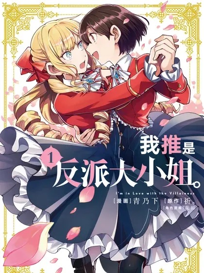 【漫画更新】: 51 不要放弃-我推是反派大小姐。已更新 – 免费阅读