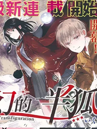 【漫画更新】: 第11话-变幻的半狐已更新 – 免费阅读