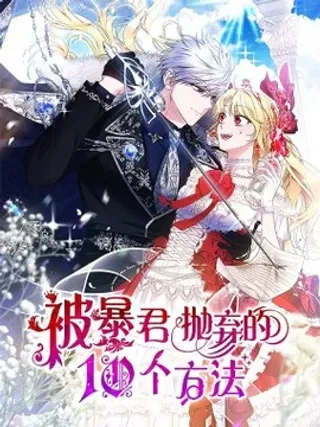 【漫画更新】: 46 一锤定音-被暴君抛弃的10个方法已更新 – 免费阅读