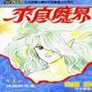 【漫画更新】: 第12卷-来自魔界已更新 – 免费阅读