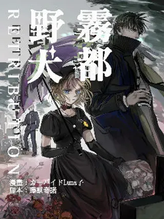 【漫画更新】: 第09话 Papier-mâché②-雾都野犬-RETRIBUTION-已更新 – 免费阅读