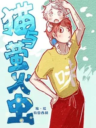 【漫画更新】: 10 第10话   不会让你受委屈-猫与萤火虫已更新 – 免费阅读