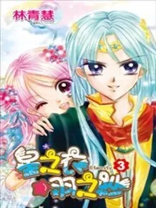 【漫画更新】: 第04回-星之衣☆羽之纱Eternity已更新 – 免费阅读