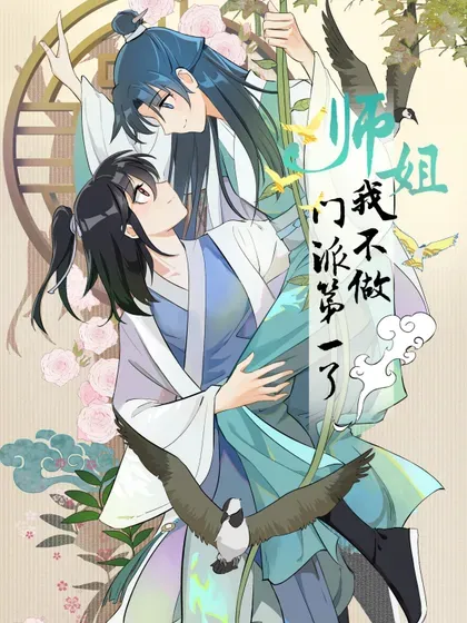 【漫画更新】: 93 移魂-师姐，我不做门派第一了已更新 – 免费阅读