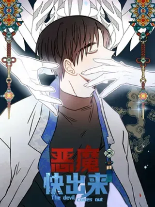 【漫画更新】: 第75章：【第二季】醒来-恶魔快出来已更新 – 免费阅读