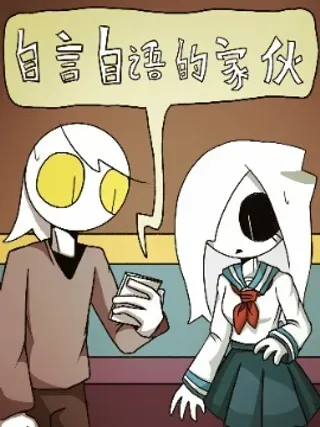 【漫画更新】: 第03话 会说话的物品上-自言自语的家伙已更新 – 免费阅读