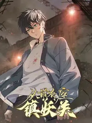 【漫画更新】: 第89话 强化训练-从前有座镇妖关已更新 – 免费阅读