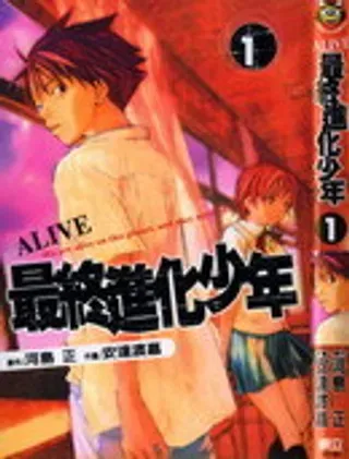 【漫画更新】: 第11话-最终进化少年ALIV已更新 – 免费阅读