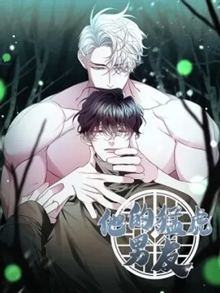 【漫画更新】: 35 真实的内心-他的猛虎男友已更新 – 免费阅读