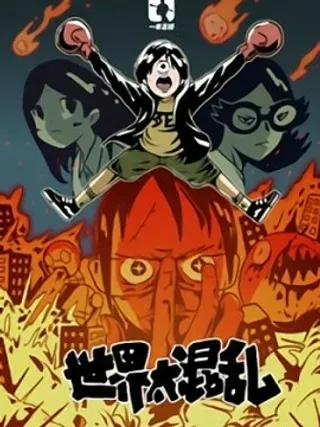 【漫画更新】: 第21集-世界太混乱已更新 – 免费阅读