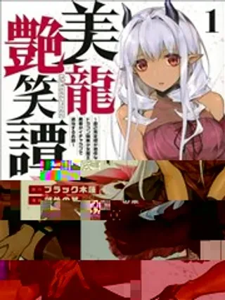 【漫画更新】: 第3.1话-美龙艳笑谭～自我肯定感超低的龙级美少女魔王、勇者用爱将其击败的故事～已更新 – 免费阅读