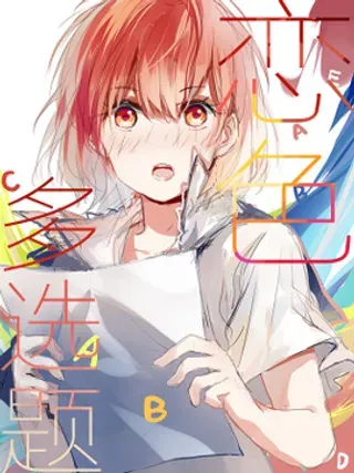 【漫画更新】: 30 第27话  “十八相送”-恋色多选题已更新 – 免费阅读