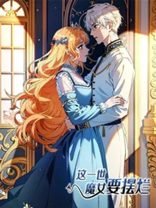 【漫画更新】: 第1话 权杖下的姐妹花-这一世，魔女要摆烂已更新 – 免费阅读