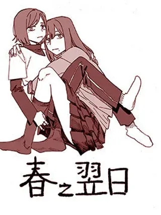【漫画更新】: 第4.5话-春之翌日已更新 – 免费阅读