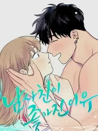 【漫画更新】: 第16话-爱上青梅竹马的原因已更新 – 免费阅读