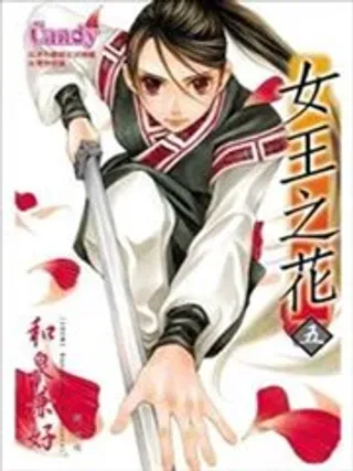 【漫画更新】: 第10回-女王之花已更新 – 免费阅读