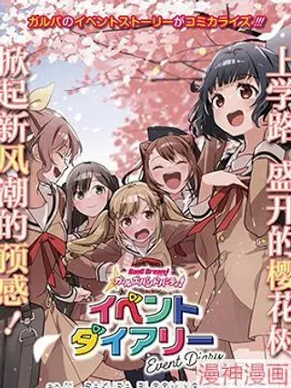 【漫画更新】: 第01话-ガルパ活动日志~已更新 – 免费阅读