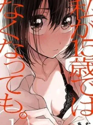 【漫画更新】: 12-即使我不再是15岁已更新 – 免费阅读