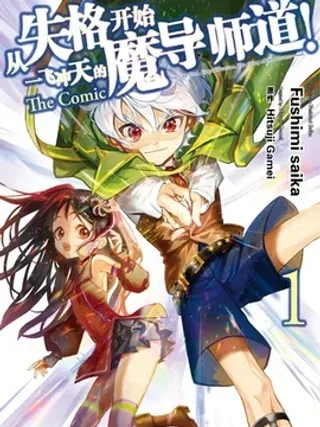 【漫画更新】: 第7话-从失格开始一飞冲天的魔导师道已更新 – 免费阅读