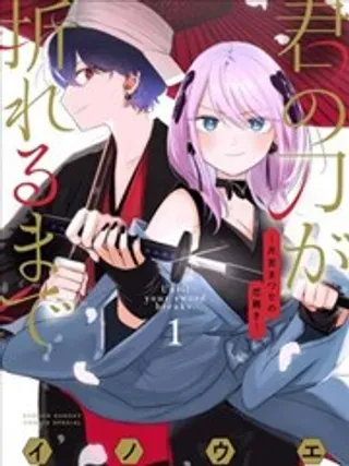 【漫画更新】: 第48话-直到你的刀折断为止已更新 – 免费阅读