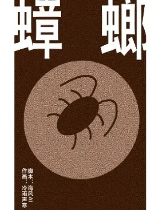 【漫画更新】: 第13话-蟑螂已更新 – 免费阅读