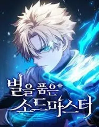 【漫画更新】: 第02话-拥抱星星的剑士已更新 – 免费阅读