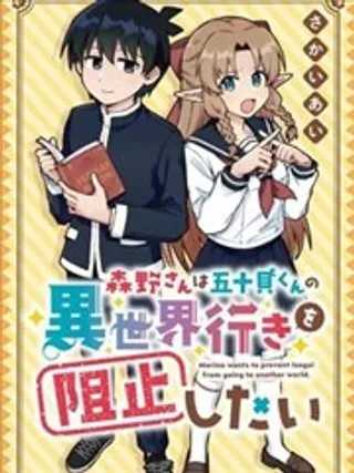 【漫画更新】: 第08话-森野想要阻止五十贝穿越异世界已更新 – 免费阅读