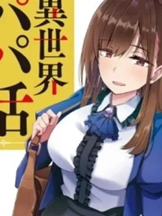 【漫画更新】: 第10话-中年男当起异世界爸爸life已更新 – 免费阅读