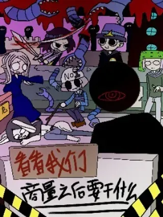 【漫画更新】: 001-看看我们商量之后要干什么已更新 – 免费阅读