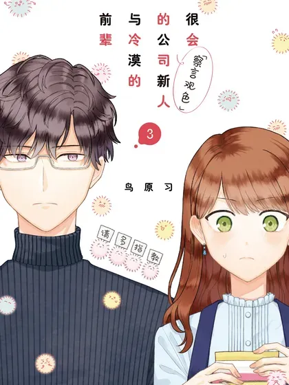 【漫画更新】: 66 66-很会察言观色的公司新人与冷漠的前辈已更新 – 免费阅读