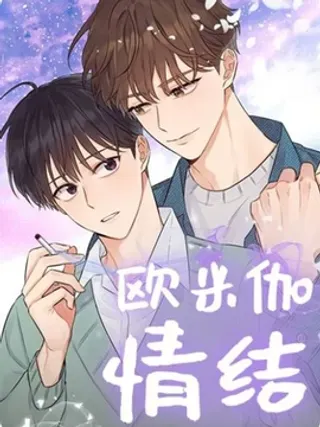 【漫画更新】: 第41话-Omega情结已更新 – 免费阅读